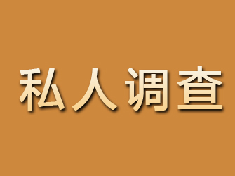 鄂尔多斯找人寻人调查公司：12年经验，提供快速高效的寻人服务